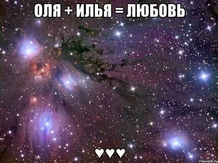У ильи есть девушка