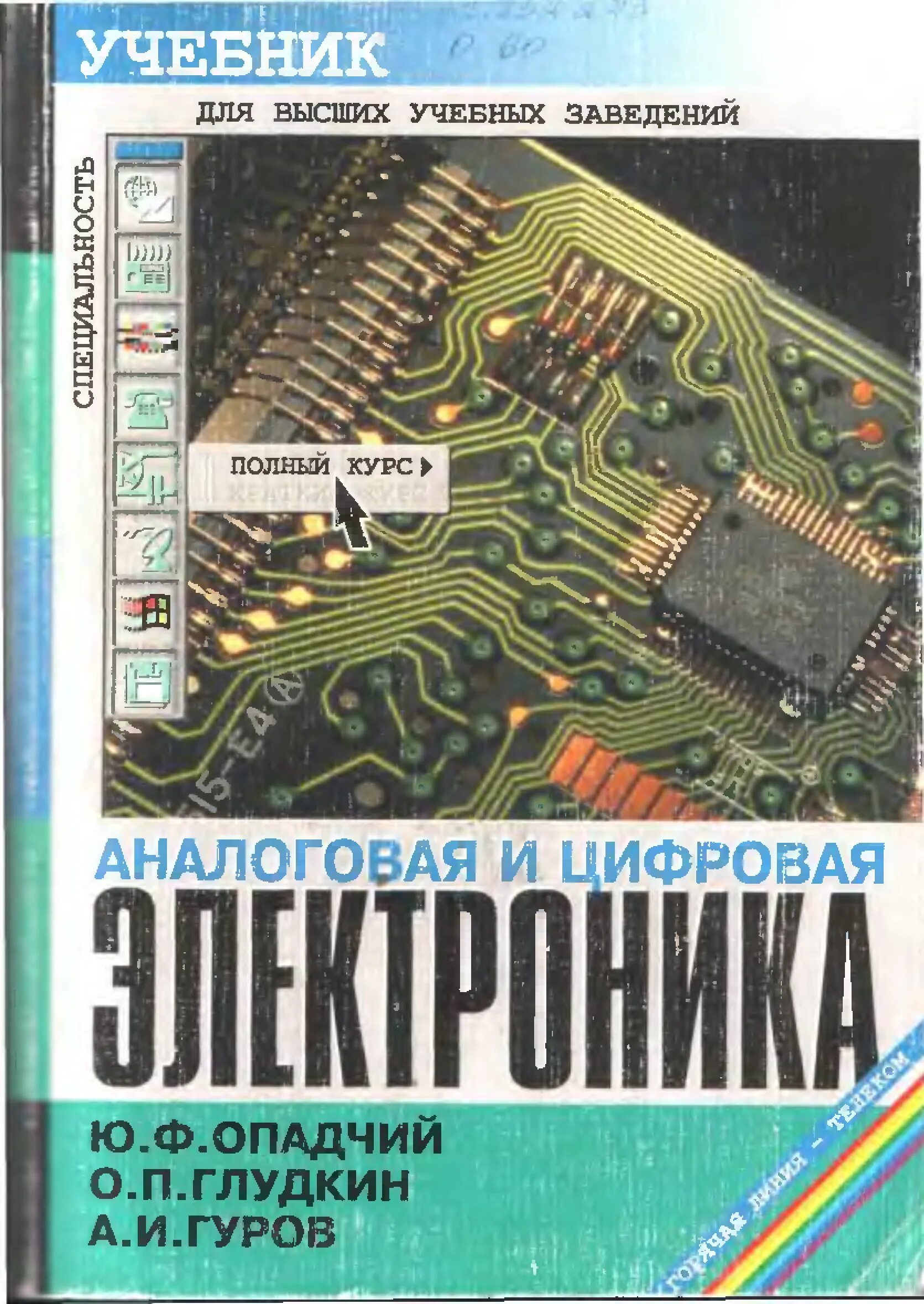 Сборник полный курс. Аналоговая и цифровая электроника. Электроника учебник. Советские книги по электронике. Вуз электроника.