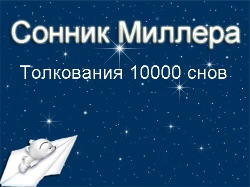 Сон выпал зуб исламский сонник. Сонник Миллера. Сонник снов Миллер.