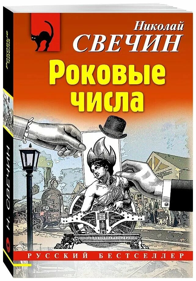 Ретро детективы книги. Роковые числа Свечин книга. Свечин н. "роковые числа". Исторический детектив книги. Российские детективы книги.