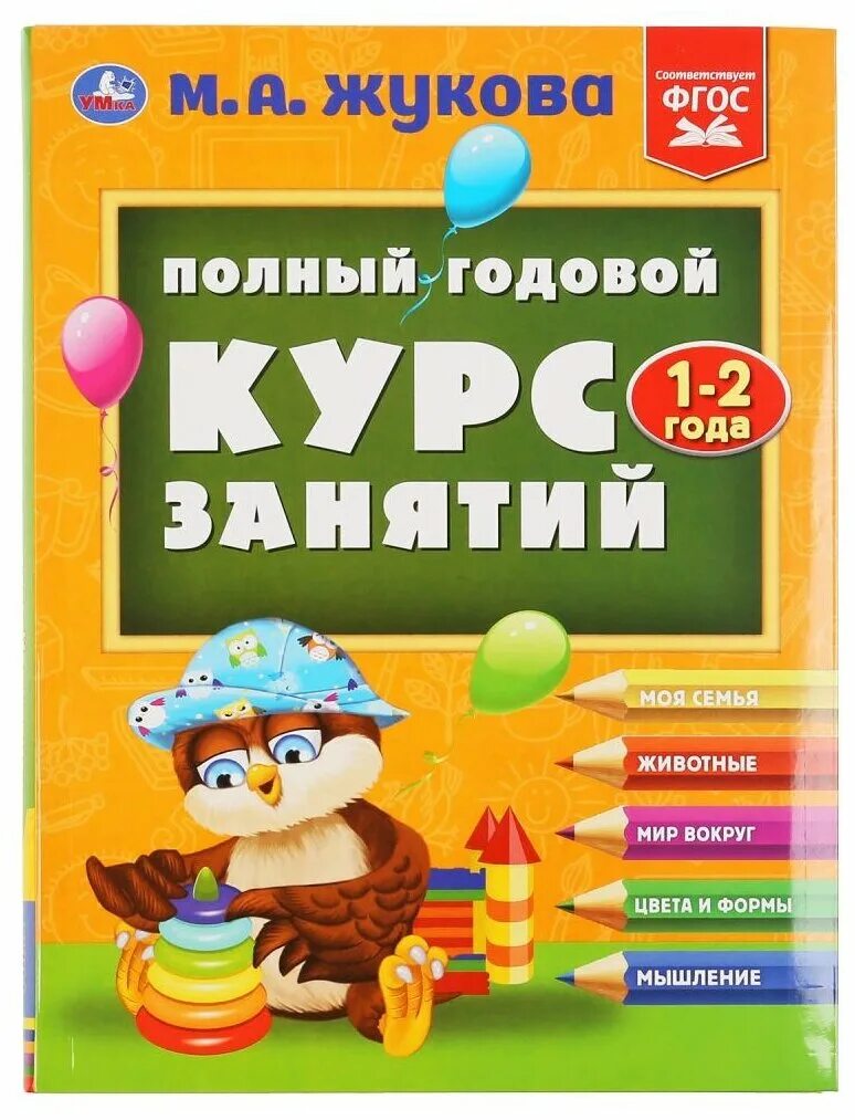 Курс занятий м а жуковой. Годовой курс занятий для детей.