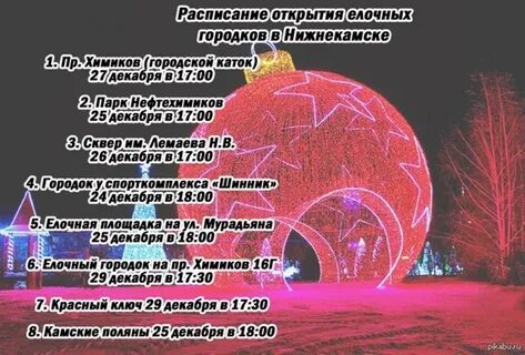 Расписание открытия елок