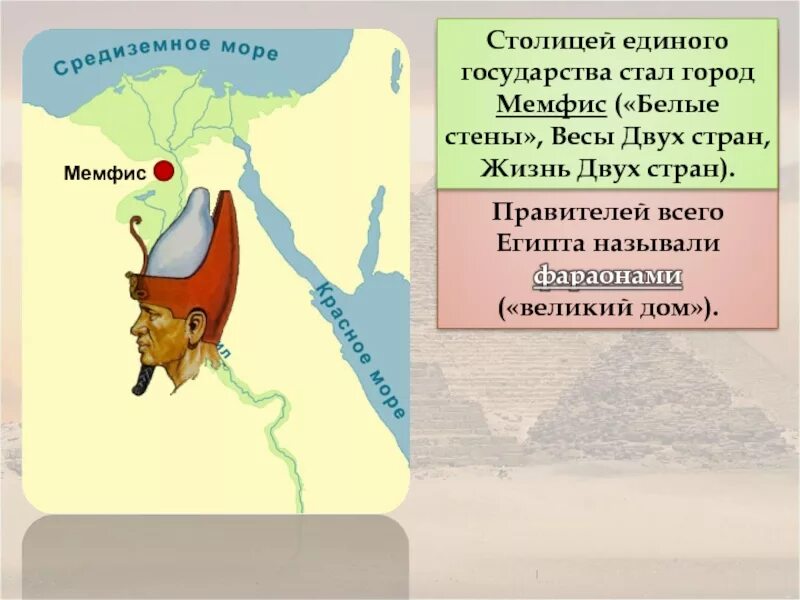 Где располагалась страна правителей которой называли фараонами. Древняя столица единого государства в Египте. Правитель который объединил Египет. Столица египетского государства город. Столицы древнеегипетского государства.