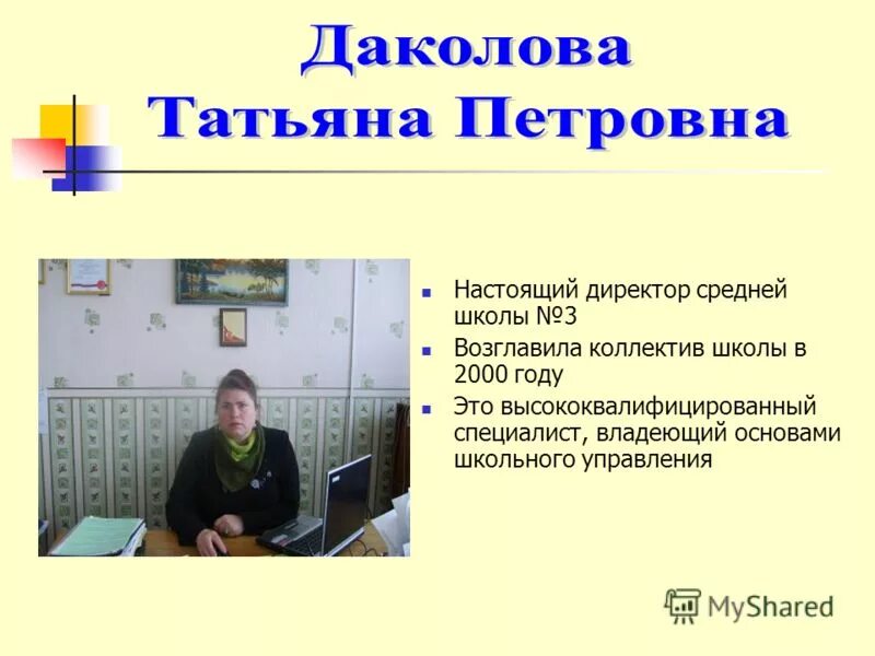 директор средней школы