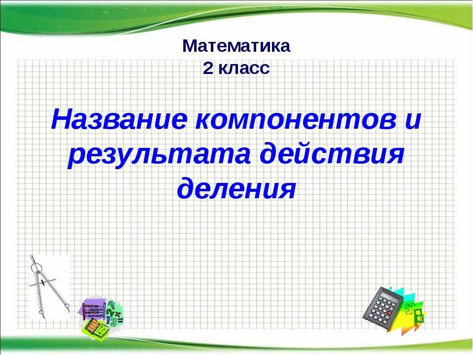 название действий и результатов. компоненты деления 2 класс математика. название действий и результатов. название компонентов умножения 2 класс. назвать результаты действий.