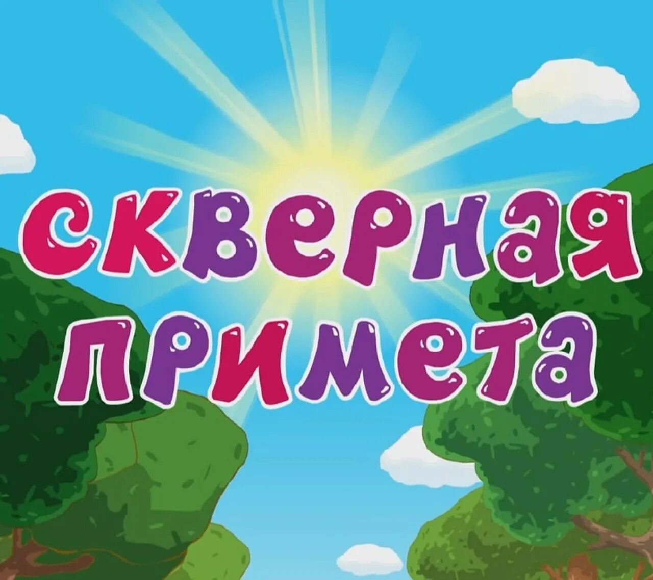 Смешарики скверная. Смешарики ля 17 серия. Смешарики приметы. Смешарики приметы. Смешарики крош ежик и копатыч.