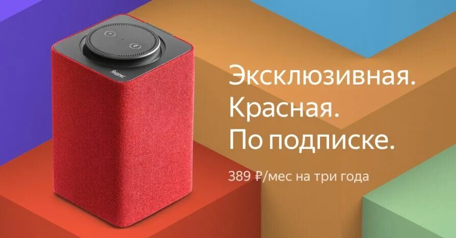 Почему колонка алиса красная. Колонка по подписке. умная колонка по подписке с алисой. колонка за подписку.