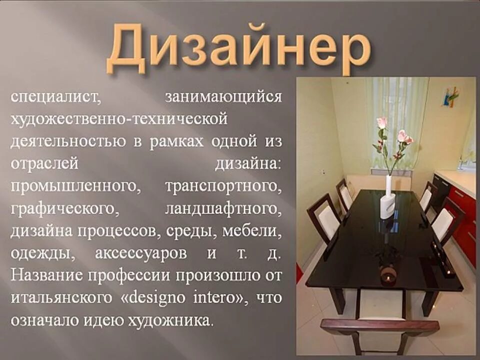 Сочинение про интерьер. Доклад на тему профессия дизайнер. презентация на тему дизайнер. доклад на тему дизайнер интерьера. сочинение на тему дизайнер интерьера.