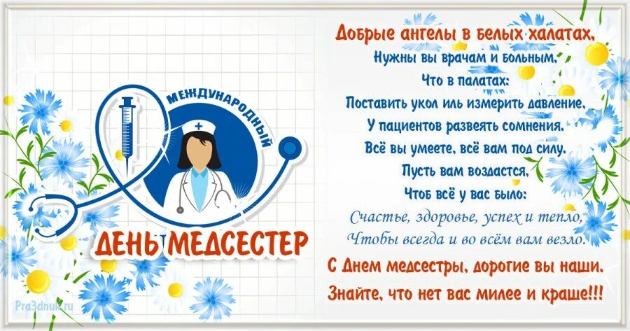 12 мая праздник в россии. С днем медицинской сестры. С днём медсестры открытки. С днём медицинской сестры поздравления. Поздравления с днём медсестры.