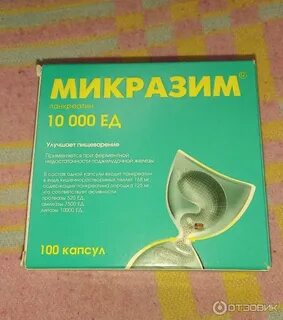 Микразим 10000 инструкция отзывы