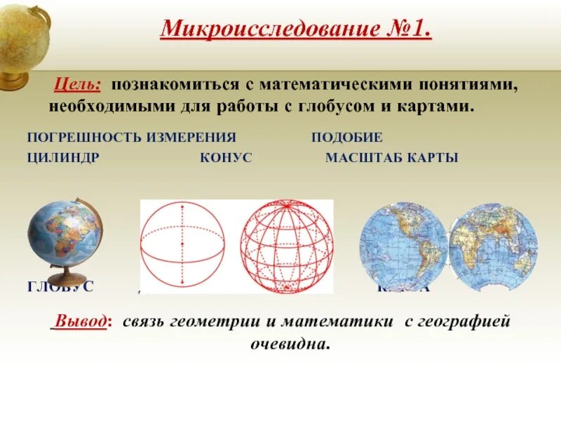 Масштаб глобуса. Глобус и его масштаб. Масштаб глобуса карт. Где на глобусе масштаб.