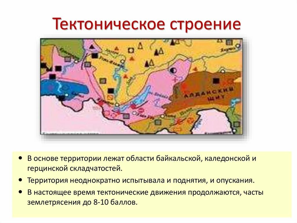 Какой тектонической структуре. Горы Юга Сибири тектоническая структура. Горы Южной Сибири тектоническая структура. Горы Южной Сибири тектоническое строение. Тектоническая структура Южно сибирских гор.