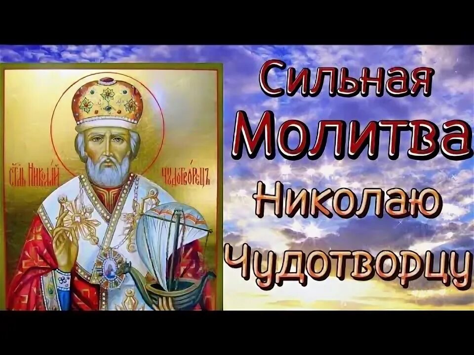 Акафист и молитва николаю чудотворцу. Акафист свт николаю чудотворцу. акафист николаю чудотворцу мирликийскому. акафист святителю николаю чудотворцу.
