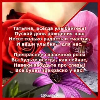 Бесплатные поздравления с днем рождения тане