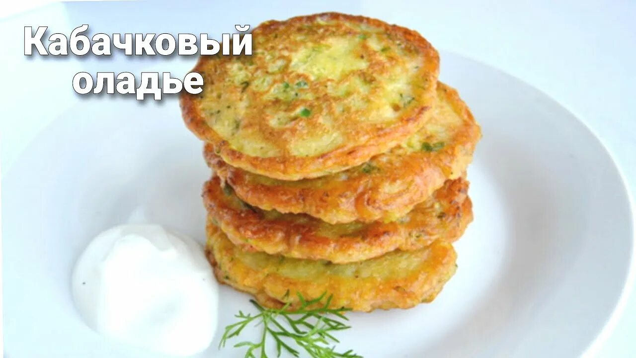 Рецепт кабачковых оладьев