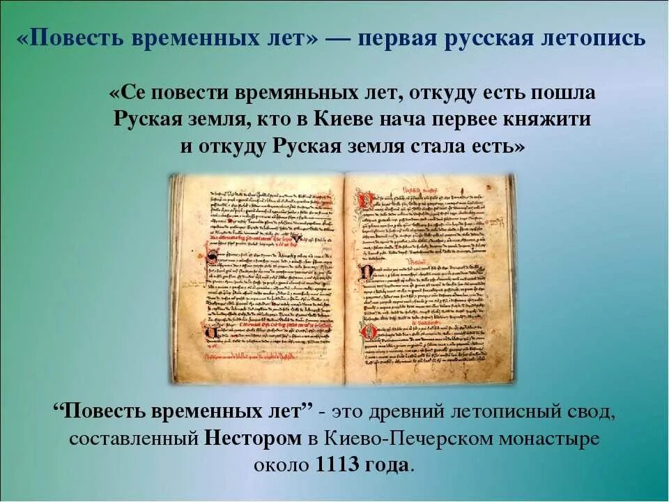 6 повесть временных лет. Летописи в древней Руси повесть временных лет. Что такое повесть временных лет в древней Руси. Древнерусская летопись повесть временных лет. Древнерусская литература повесть временных лет.