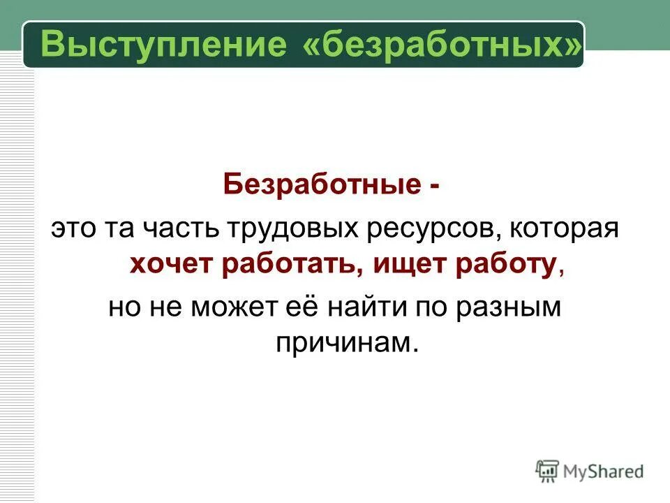 Поиск работы 1 3 безработица. Поиск работы 1 3 безработица