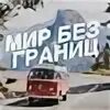 Путешествие к границе. Газель для путешествий. Путешествие к границе. Наша жизнь путешествие идея путеводитель. Путешествие к границе.