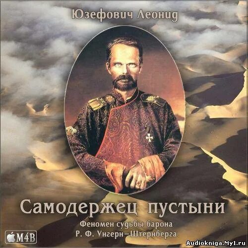 Книга: «самодержец пустыни», леонид юзефович. Леонид юзефович самодержец пустыни. Самодержец пустыни леонида юзефовича. Леонид юзефович барон унгерн. Самодержец пустыни книга.