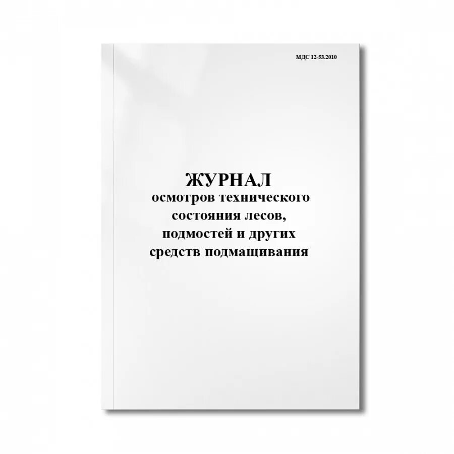 Журнал осмотра технического состояния лесов. Журнал осмотра средств подмащивания. Форма журнала учета средств подмащивания. Журнал осмотра лесов и средства подмащивания. Приказ 378н с изменениями
