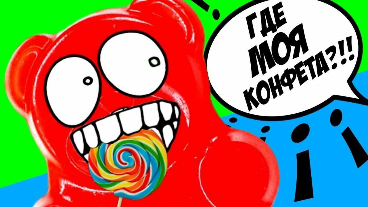 медведь валера и желтобрюх. ставь валеру. медве мыло и желейный медведь валера. медведь валера познаватель. ставь валеру.