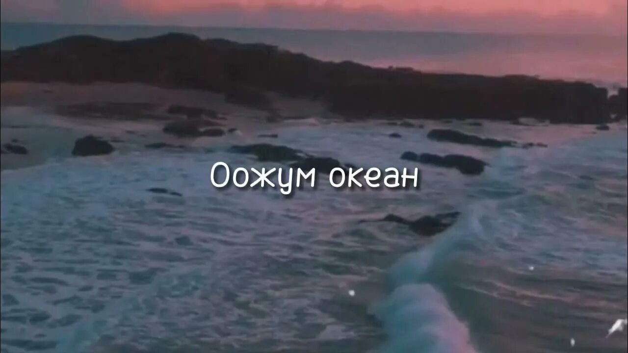 Через океан текст. Оожум океан. Океан Довукай. Оожум океан Буян Сеткил. Оожум океан Довукай текст.