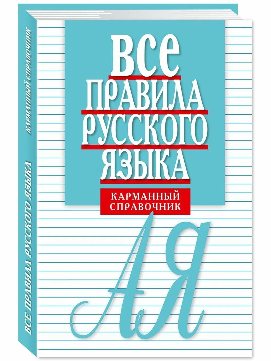 Справочный справочник по русскому языку. Справочник школьника по русскому языку. Справочник школьника по русскому языку. Д. Книга справочник по русскому языку.