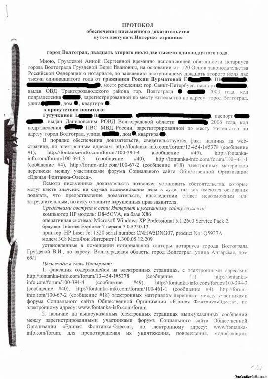 Протокол обеспечения доказательств. Протокол обеспечения доказательств нотариусом. протокол осмотра доказательств. протокол осмотра письменных доказательств.