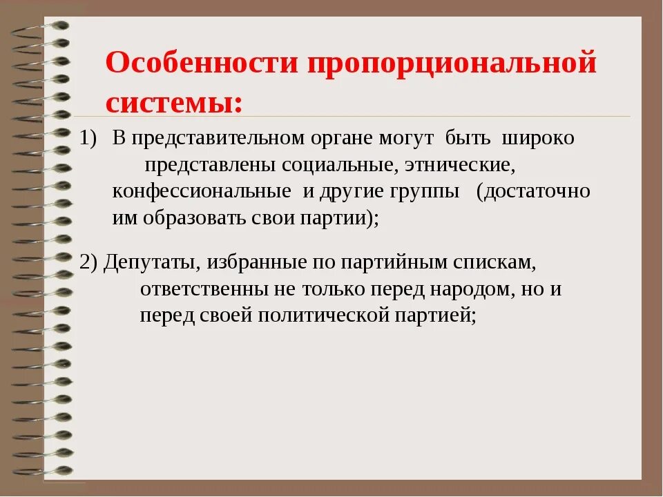 Мажоритарная и пропорциональная системы. Особенности пропорциональной системы. Пропорциональная система характеристика. Пропорциональная особенности. Особенности пропорциональной избирательной.