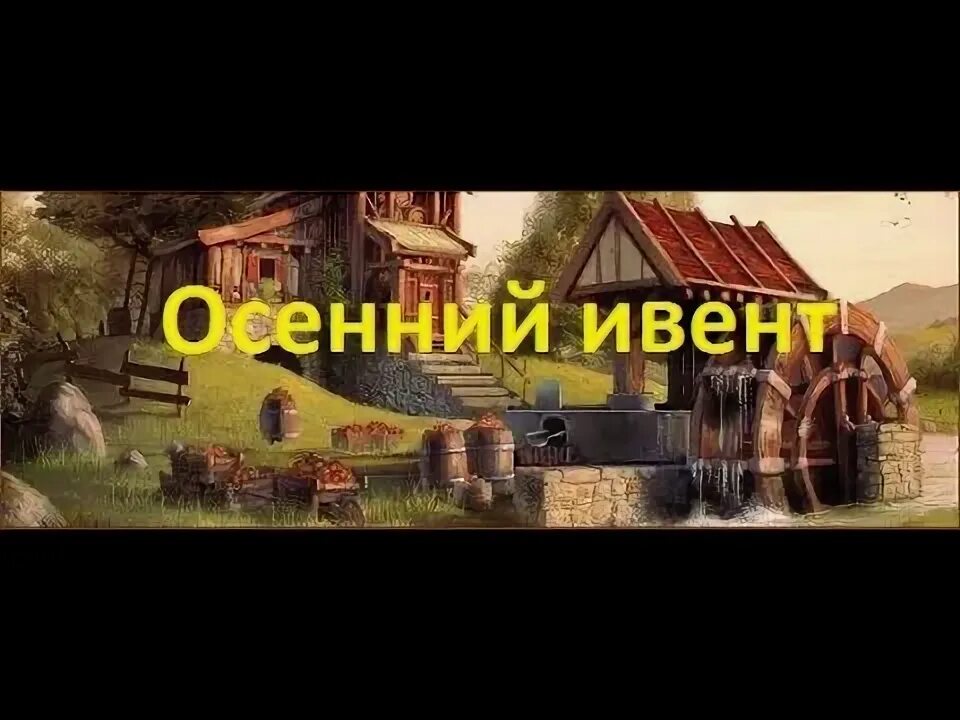 Осенний ивент. Осенний ивент. Сет урожайная ферма foe на атаку. Зимний ивент фое 2023. Innogames.