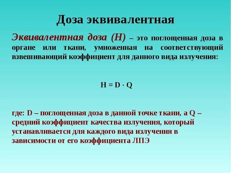 Какая величина называется эквивалентной дозой излучения