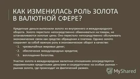 Роль золота