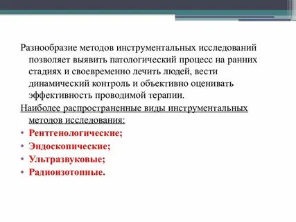 Основные виды инструментальных исследований