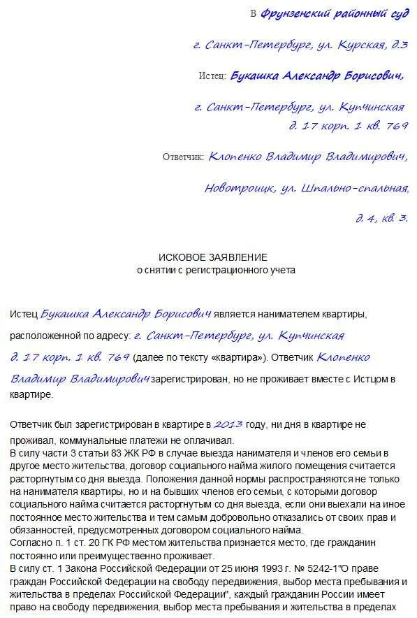 Иск о снятии с регистрационного учета образец. Исковое заявление о снятие с регистрации по месту жительства. Исковое заявление снятие с регистрационного учета граждан через суд. Исковое заявление на снятие с прописки. Как выписать бывшую жену из квартиры