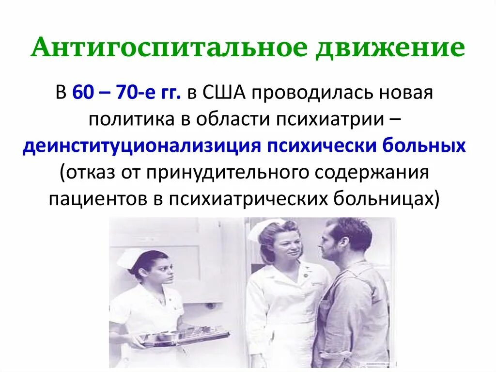 Антигоспитальное движение. Антигоспитальное движение в психиатрии это. Антипсихиатрическое движение. Тема беседы по психиатрии.