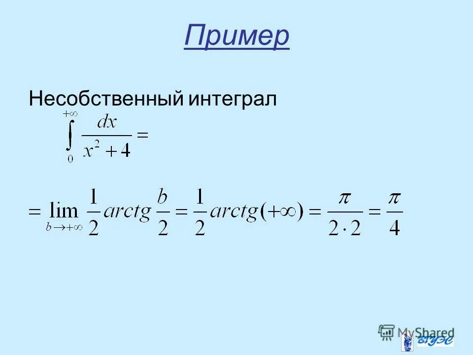 Несобственные интегралы примеры