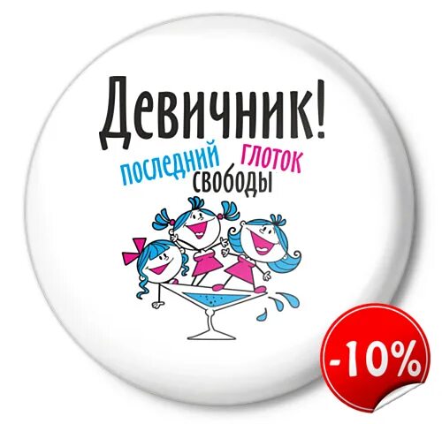 Слово девичник. Надписи на торт на девичник смешные. Торт на девичник с надписью. Торт на девичник прикольный с надписью. Девичник картинки для печати.