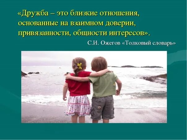 Дружба основанная на доверии. Дружба это способность. Дружеские взаимоотношения. Доверие в дружбе. Дружеские отношения это определение.