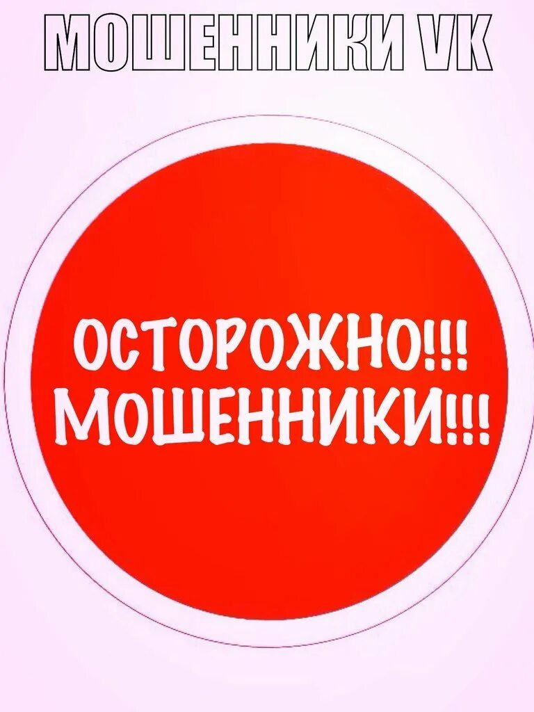 Осторожно мошенники картинки. Осторожно мошенники. Осторожно мошенничество. Надпись осторожно мошенничество. Осторожно мошенники картинка.