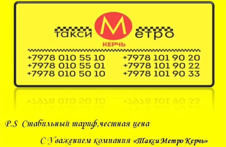 Такси метро телефон. Номер такси Керчь. Такси в Керчи. Mega Taxi Керчь. Таксопарк Керчь.