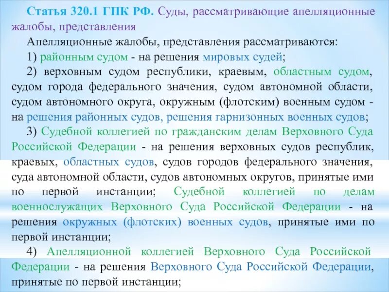 96 гпк рф. Суды, рассматривающие апелляционные жалобы, представления. Ст 320 ГПК. Районный суд рассматривает апелляционные жалобы представления на. Ст 320 ГПК РФ апелляционная жалоба.