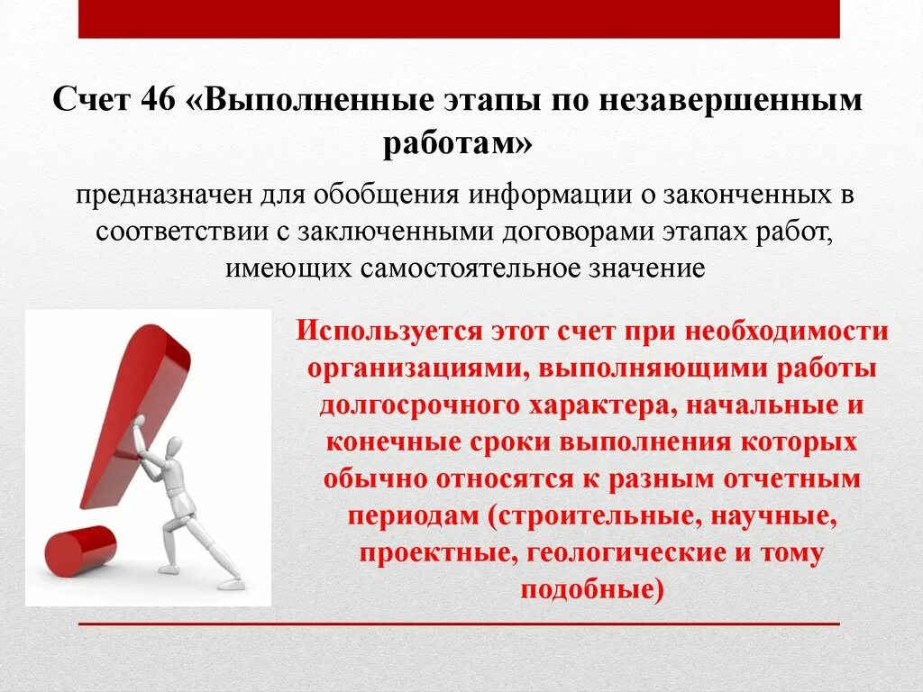 Учет 46 счет. Выполненные этапы по незавершенным работам. Учет выполненных этапов по незавершенным работам. Счет 46 выполненные этапы по незавершенным работам. Учет этапов работы.