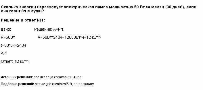 Сколько энергии израсходует электрическая лампа мощностью. Определите израсходованную электрическую энергию за 30 дней.