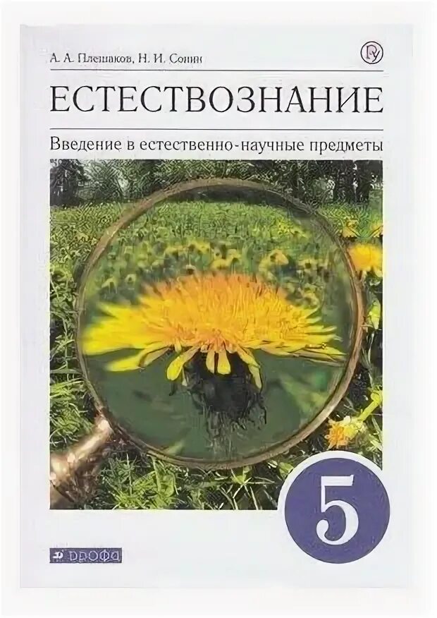 Естествознание 5 класс учебник. Учебник по естествознанию 6 класс. Естествознание 1 класс учебник. Естествознание 5 класс учебник зеленый.