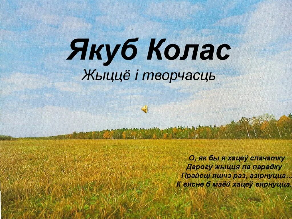 Якуб Колас. Якуб Колас и дети. Якуб Колас на белорусском. Якуб Колас стихи. Колас на беларускай мове