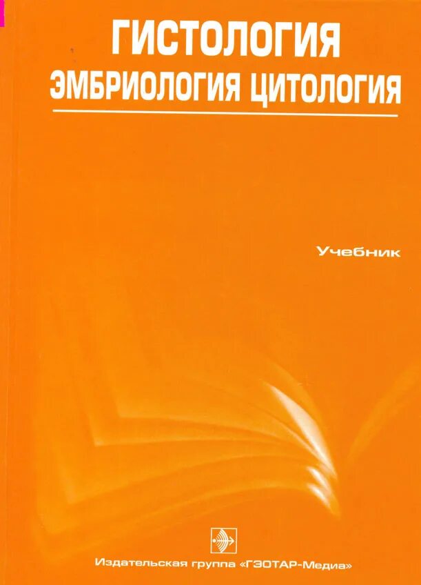 Методическое пособие по гистологии. Гистология книга. Гистология литература. Гистология в схемах и таблицах гунин. Гистология литература.