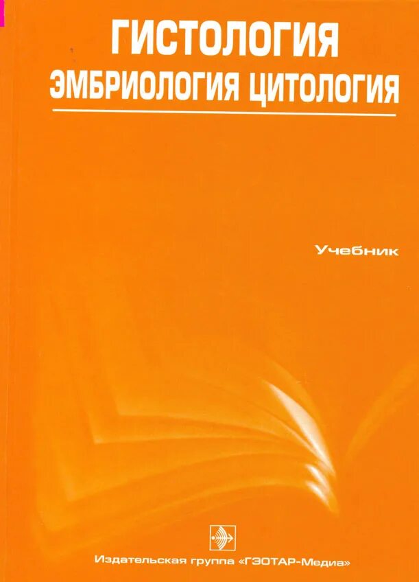Гусев 2 том. Гистология эмбриология цитология Улумбеков Челышев. Гистология учебник Улумбеков. ГЭОТАР Медиа гистология Бойчук. Нейрохирургия книга.