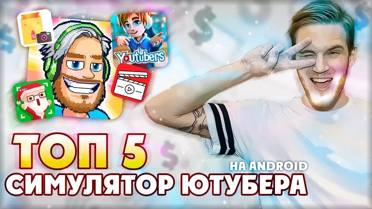 Игры в которые играют ютуберы. Ютуберы 2019. Ютуберы про игры. Лига ютуберы. Ютуберы.
