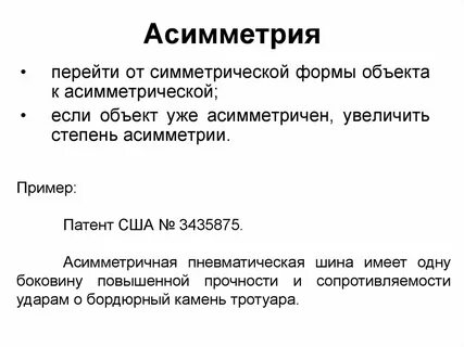 Примеры асимметрии