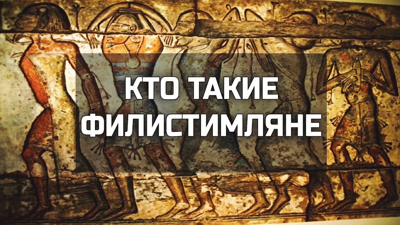 Филистимляне это история 5